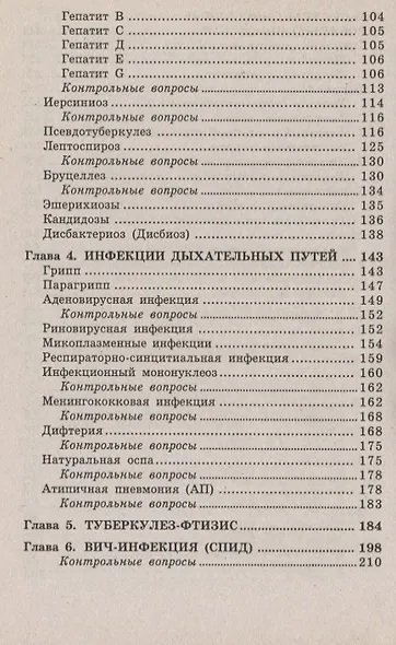 Инфекционные болезни с курсом ВИЧ-инфекции и эпидемиологии : учебник - фото 6