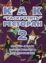 Как "раскрутить" ресторан 2: Мастер-класс эффективного продвижения - фото 1