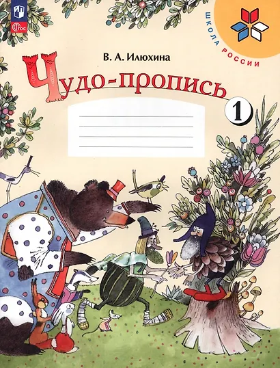 Чудо-пропись № 1. 1 класс. Прописи. В 4-х частях - фото 1