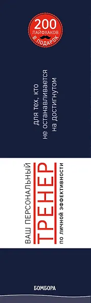 Ваш персональный тренер личной эффективности. 200 лайфхаков в подарок - фото 5