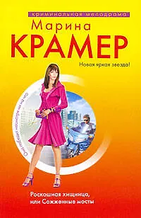Роскошная хищница,или Сожженные мосты - фото 1