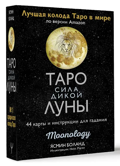 Таро сила дикой Луны. 44 карты и инструкция для гадания. Moonology - фото 3