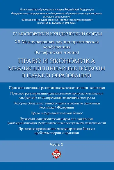 Право и экономика: междисциплинарные подходы в науке и образовании. Материалы конференции в 4 ч. Час - фото 1