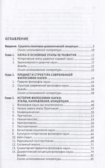 Философия науки. Позитивно-диалектическая концепция. Монография - фото 2