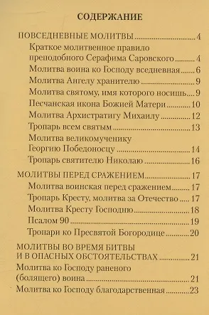 Молитвы воинов в укрепление храбрости, в защиту и ограждение - фото 2