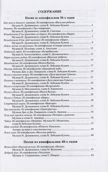 Наше старое кино. Выпуск 1 : популярные песни из кинофильмов 30-50-х годов : мелодии и тексты - фото 2