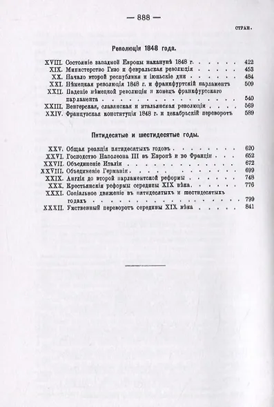 История Западной Европы в Новое время. Том 5. XIX век. Средние десятилетия - от июльской революции до падения Второй империи (1830-1870 гг.) - фото 3