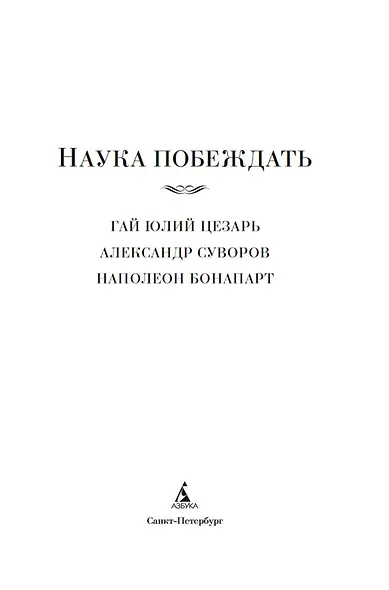 Наука побеждать - фото 6