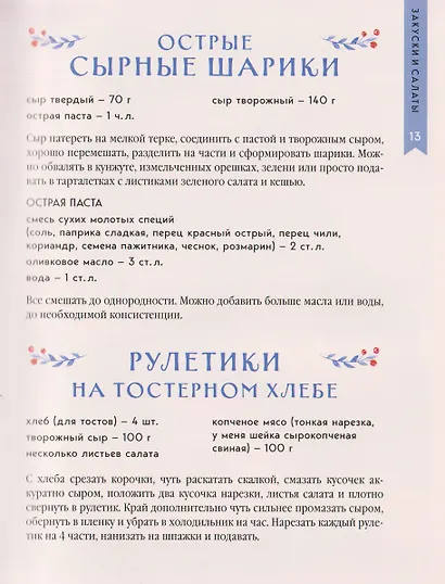 Новогодний стол от Даши. Лучшее время года! Рецепты. Подарки. Ёлка (новое оформление) - фото 11