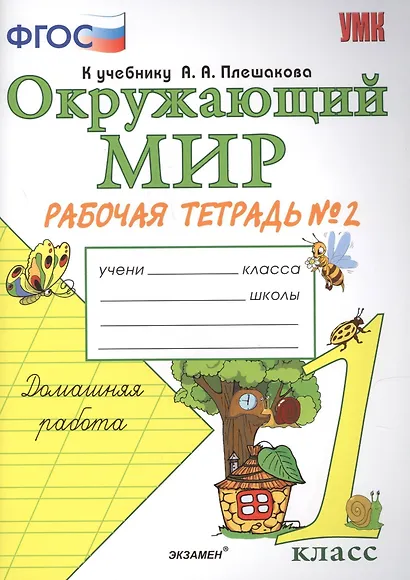 Окружающий мир. Рабочая тетрадь. 1 класс.2 часть: к учебнику А.Плешакова "Окружающий мир. 1 класс. В 2 ч. Ч.2. 2 -е изд.,перераб. и доп. - фото 4
