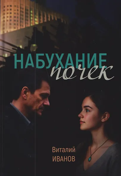 Набухание почек - фото 1