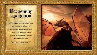 Мир драконов. Когда оживают легенды - фото 5