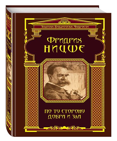 По ту сторону добра и зла - фото 3