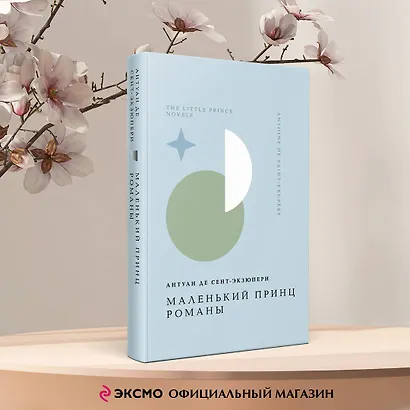 Комплект Книги и шоппер ("Лекарство от меланхолии", "Маленький принц. Романы" и Шопер "Лучше бы я сейчас читал...") - фото 4