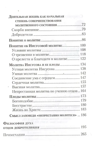 Сокровенная жизнь и богопознание по «Добротолюбию» - фото 3