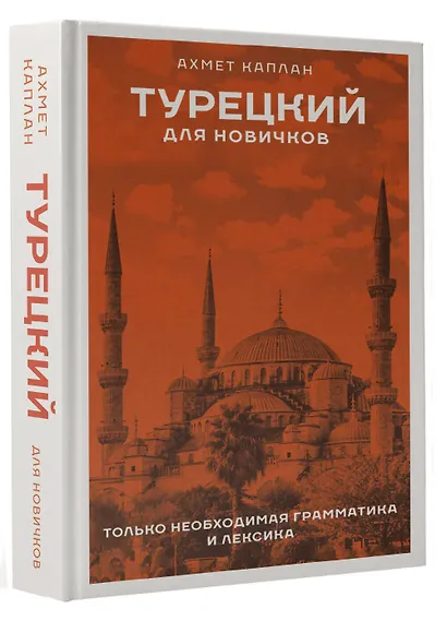 Турецкий для новичков - фото 3