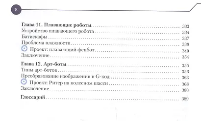 Конструируем роботов. От А до Я. Полное руководство для начинающих - фото 5