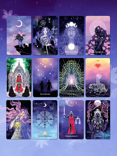 Таро "Фиолетовые сны" (78 карт и путеводитель по колоде) - фото 8