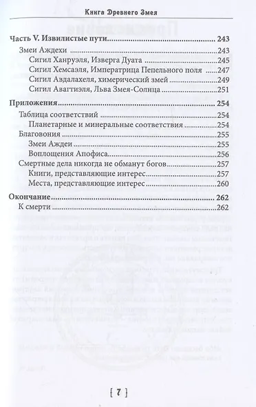 Книга древнего змея. Колдовской трактат Драконианской Магии - фото 5