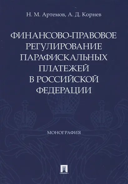 Финансово-правовое регулирование парафискальных платежей в Российской Федерации. Монография - фото 1