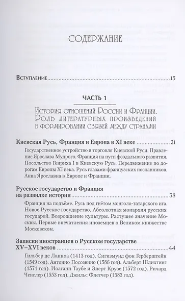 Россия и Франция. История отношений и культурных связей - фото 2