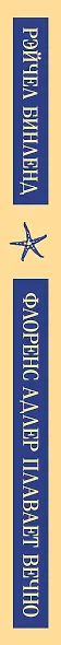 Набор книга и блокнот в точку: "Флоренс Адлер плавает вечно" и тематический блокнот "Море и звезды" - фото 11