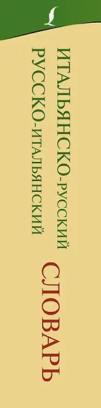 Итальянско-русский русско-итальянский словарь - фото 4