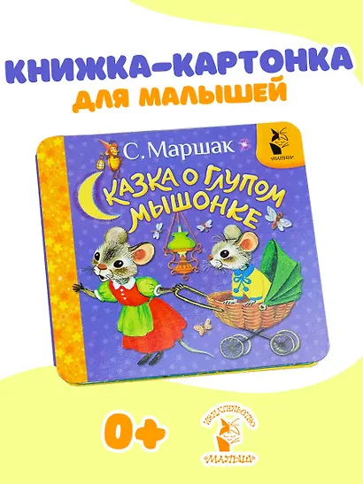 Сказка о глупом мышонке - фото 4