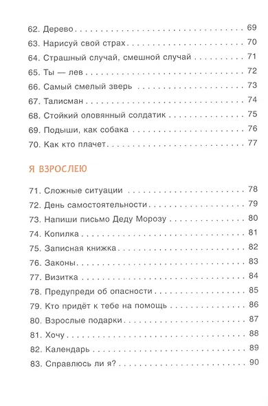 100 увлекательных игр для уверенноси в себе - фото 5