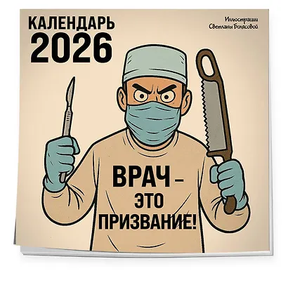Врач - это призвание! Календарь настенный на 2026 год (300х300 мм) - фото 2