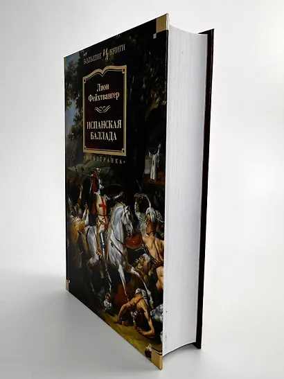 Испанская баллада - фото 8