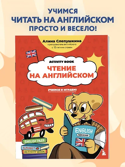 Чтение на английском: учимся и играем! Activity Book - фото 4