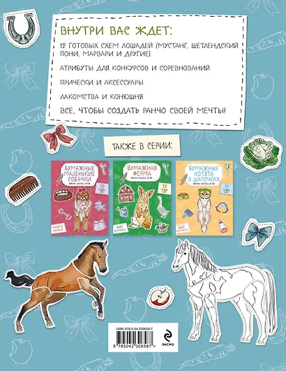 Бумажные лошади (мустанг, шетлендский пони, марвали и др. ) Вырежи, раскрась, играй. 12 готовых схем - фото 2