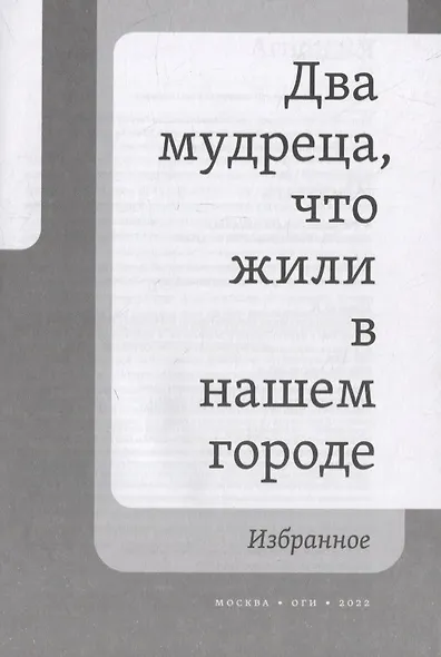 Два мудреца, что жили в нашем городе: Избранное - фото 3