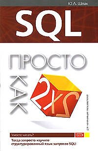 SQL: Просто как дважды два - фото 1