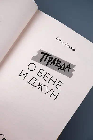 Правда о Бене и Джун - фото 8