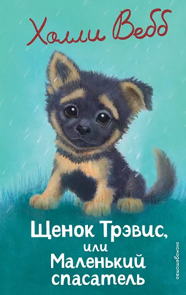 Щенок Трэвис, или Маленький спасатель (выпуск 54) - фото 1