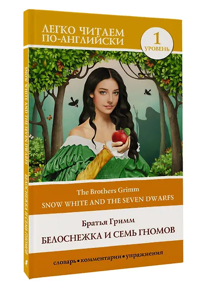 Белоснежка и семь гномов = Snow White and the Seven Dwarfs. Уровень 1 - фото 3