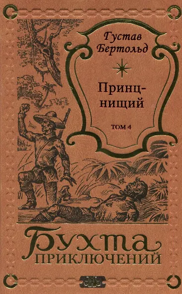 Принц-нищий Том 4 - фото 1