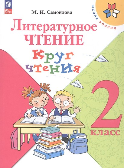 Литературное чтение. 2 класс. Круг чтения. Учебное пособие. ФГОС 2021 - фото 1