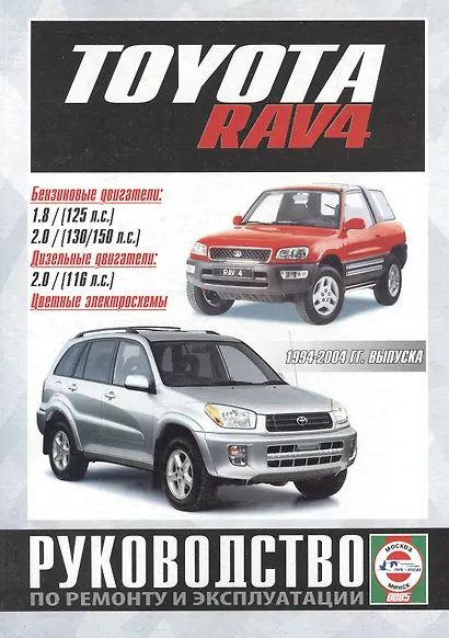 Toyota RAV4. Руководство по ремонту и эксплуатации. Бензиновые двигатели. Дизельные двигатели. 1994-2004 гг. выпуска - фото 1