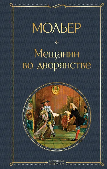 Мещанин во дворянстве - фото 1
