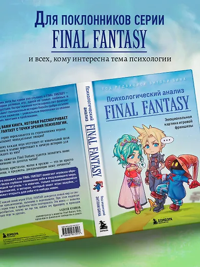 Психологический анализ Final Fantasy. Эмоциональная картина игровой франшизы - фото 6