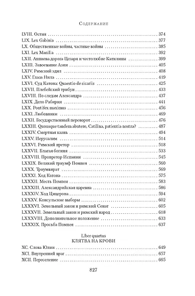 Рим, проклятый город. Юлий Цезарь приходит к власти: роман - фото 12