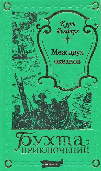 Меж двух океанов - фото 1