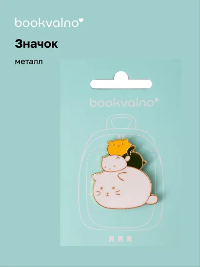 Значок Три котика (металл) - фото 1