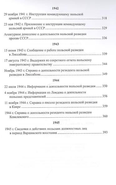 Секреты польской политики. Рассекреченные документы Службы внешней разведки Российской Федерации. 1935-1945 - фото 10