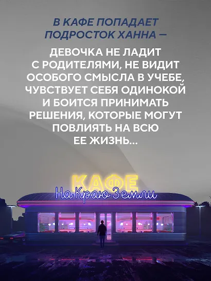 Новая гостья кафе на краю земли. Как сделать правильный выбор, когда оказываешься на перепутье - фото 6