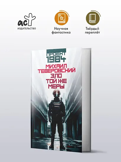 Зло той же меры - фото 3