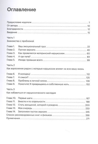 Достаточно хорошая. Путь исцеления для женщин, выросших рядом с нарциссическими матерями - фото 2